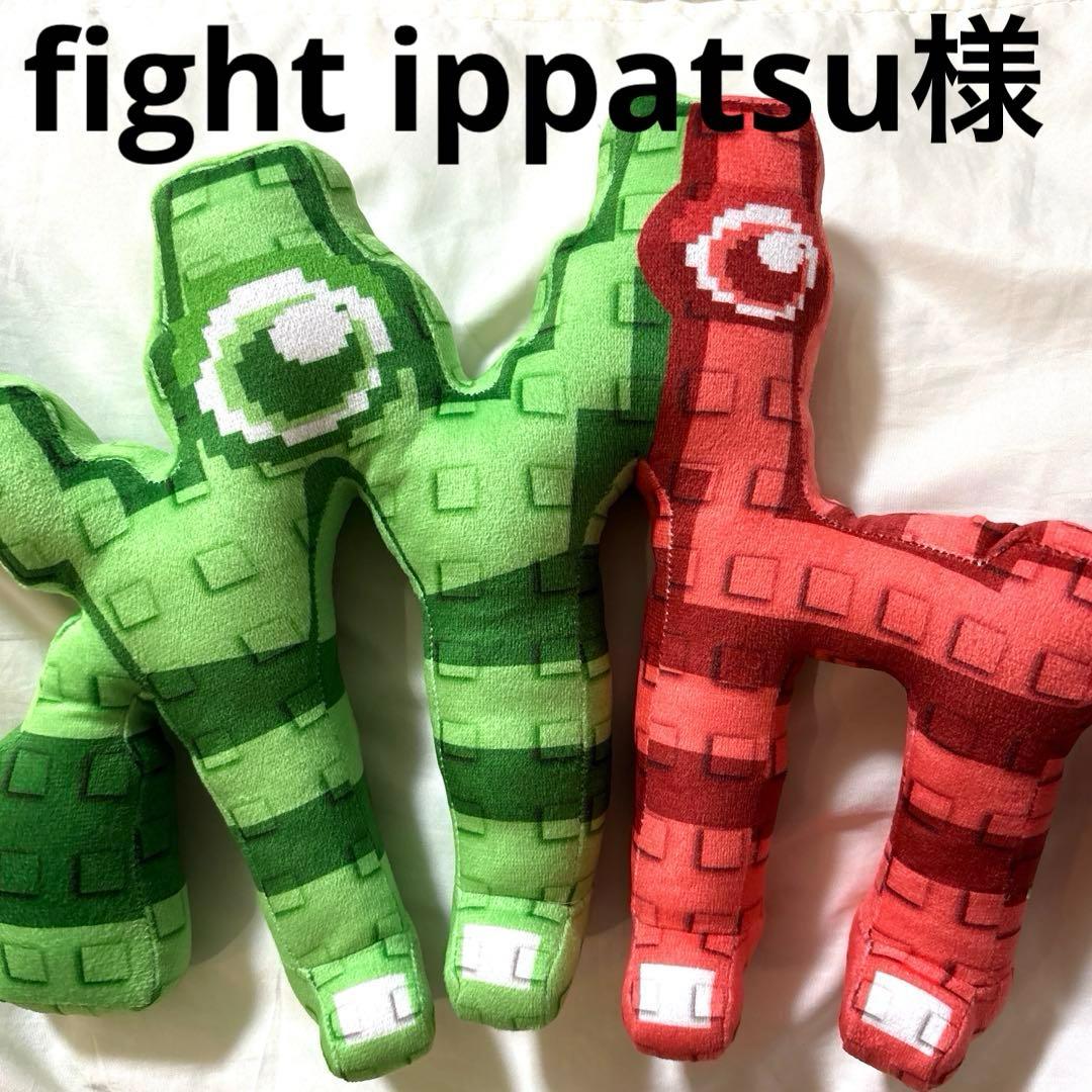 fight ippatsu様 イタリアンブレインロット WL ぬいぐるみ