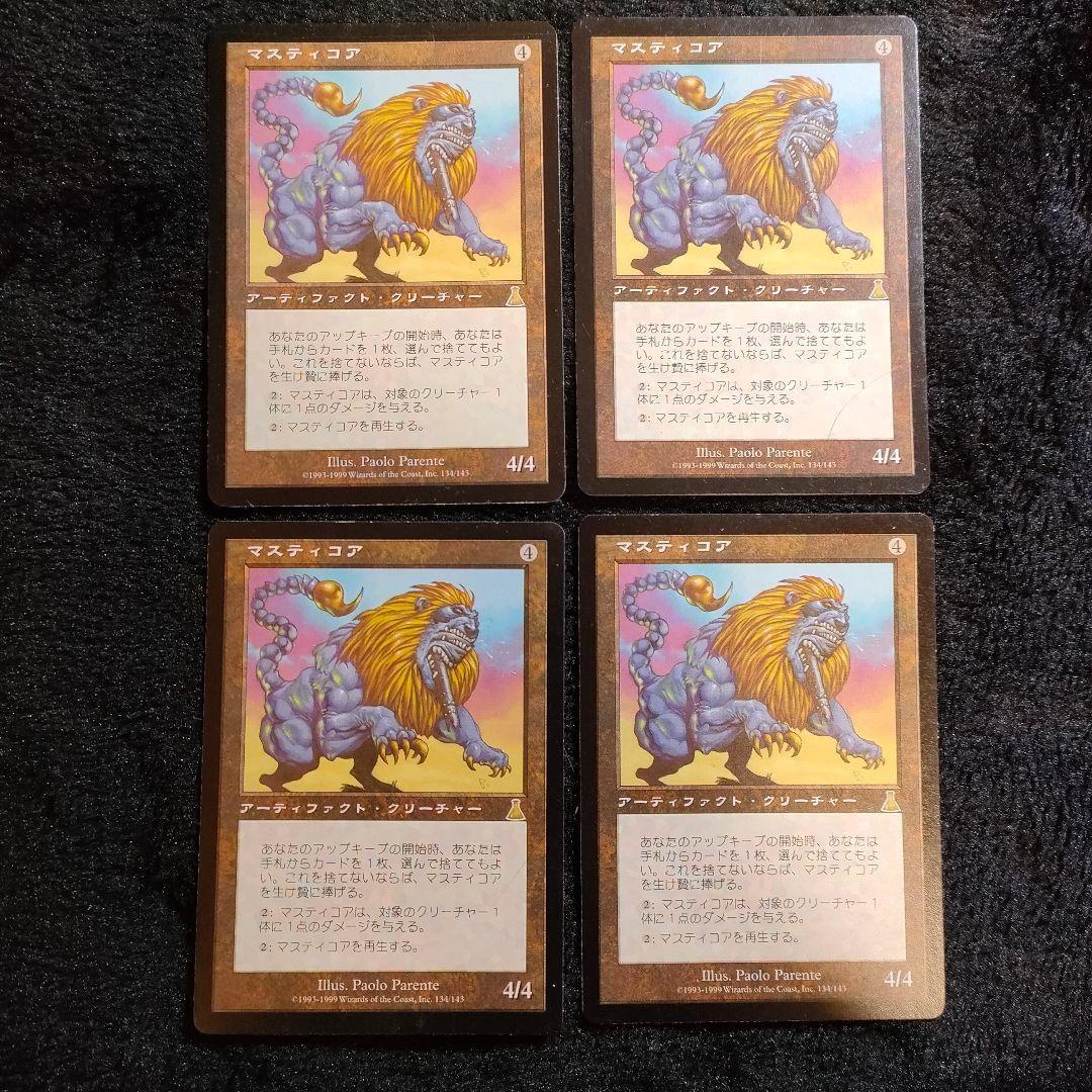 マスティコア Masticore UDS MTG 日本語版 4枚 マジック