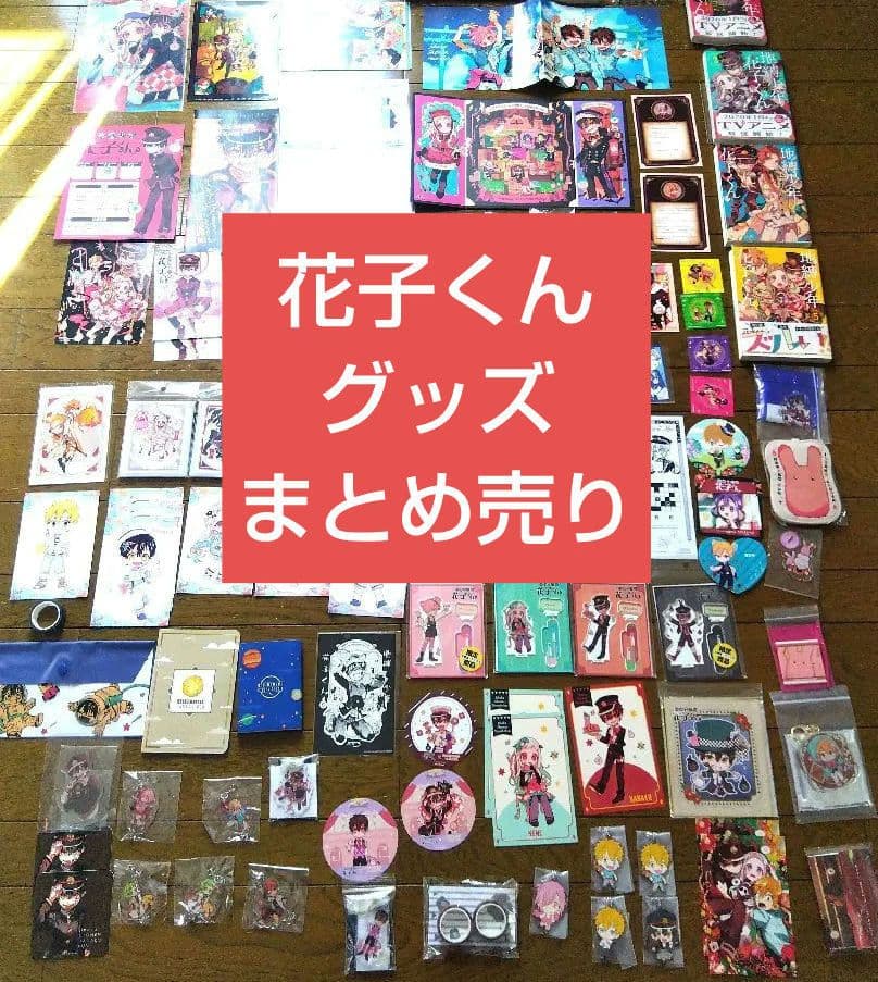 花子くん　まとめ売り