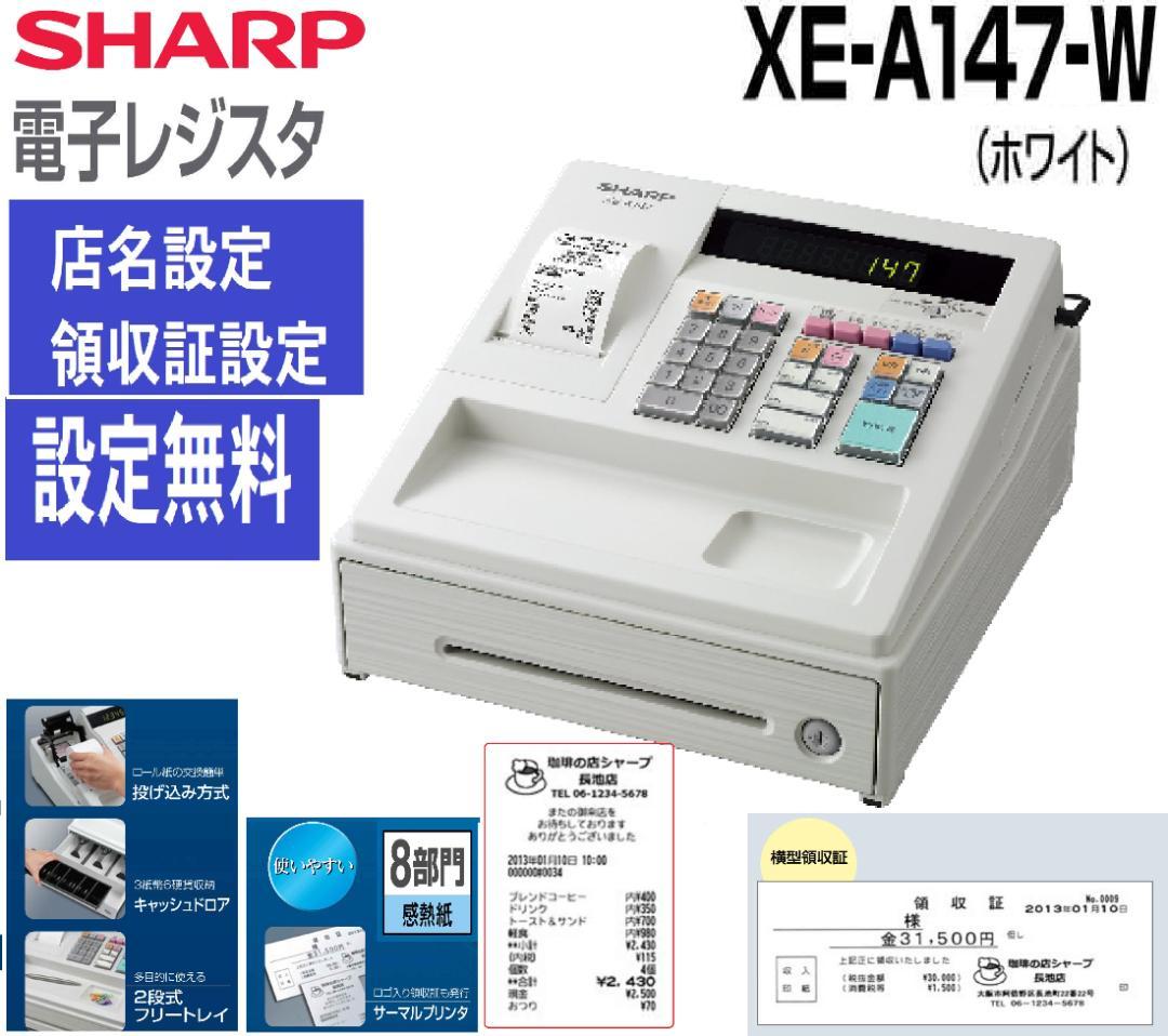 白320設定無料横型領収証シャープ８部門インボイスレジスターXE-A147