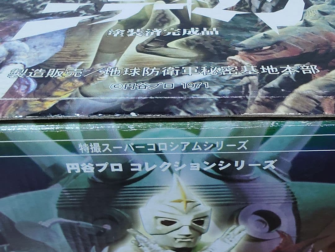ミラーマン 宇宙怪獣ブラックゴン 完成品フィギュア 地球防衛軍秘密基地本部