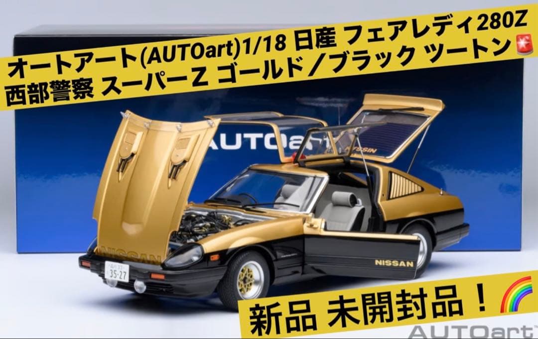 オートアート1/18 西部警察 日産フェアレディＺ スーパーＺ【新品 未開封品】