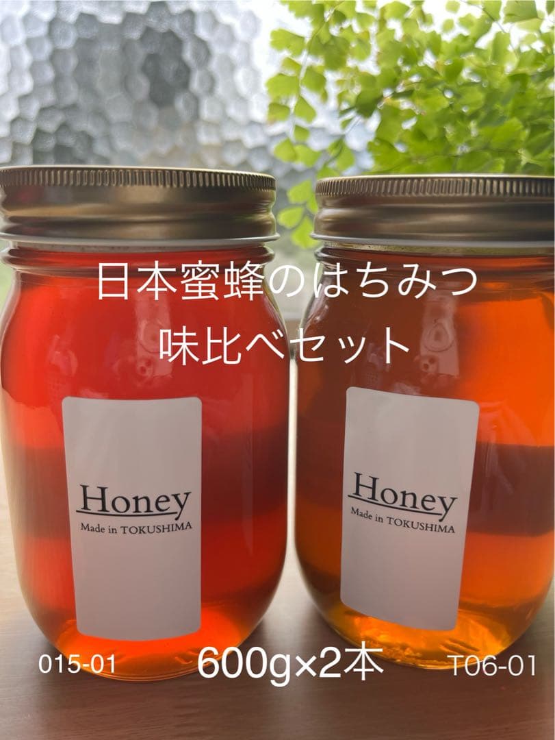 【徳島県産】日本蜜蜂のはちみつ味くらべSET （600g×2本）