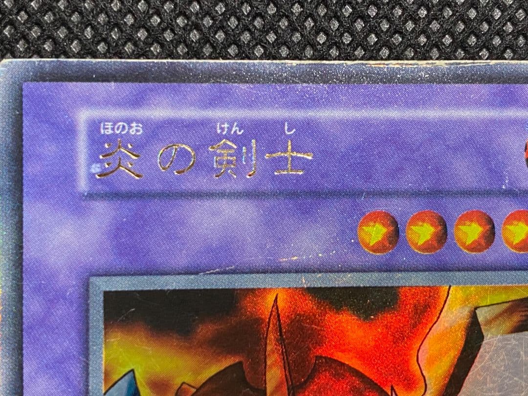 遊戯王 炎の剣士 初期 ウルトラレア ネームエラー