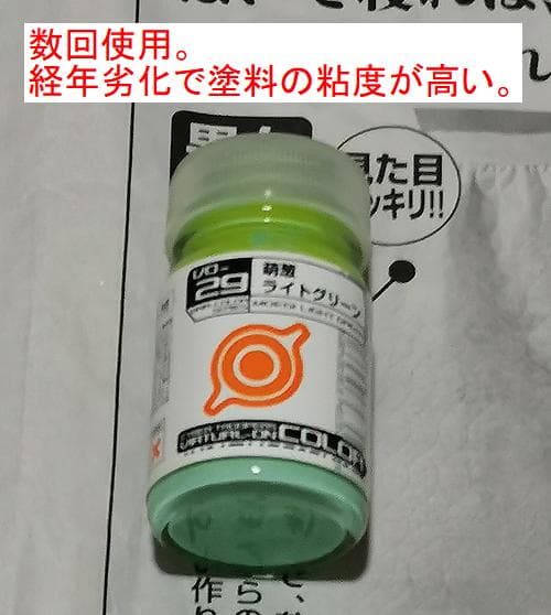 廃盤 VO-29 萌葱ライトグリーン バーチャロンカラー ガイアノーツ