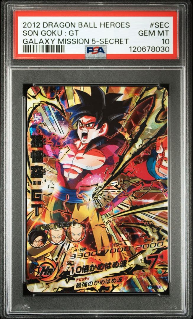 ドラゴンボールヒーローズ HG5-SEC 孫悟空GT PSA10