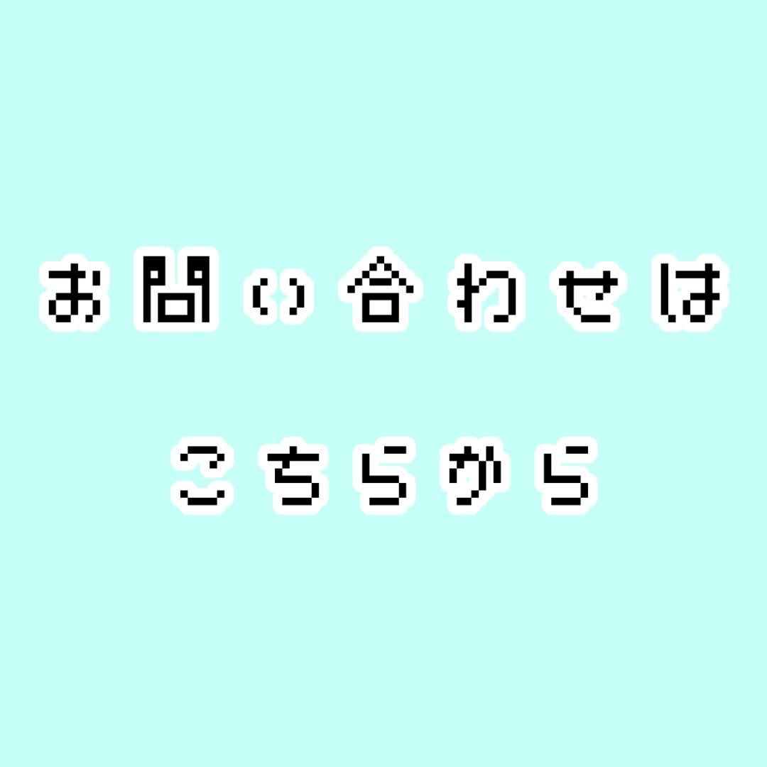 問い合わせ用