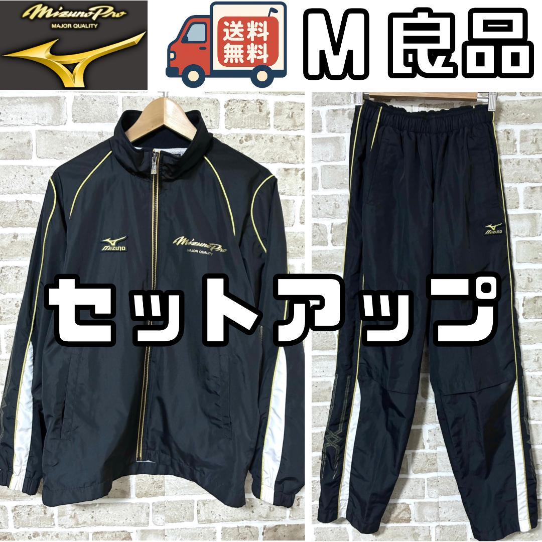 【早い者勝ち‼️】ミズノプロ メンズ ウインドブレーカー セットアップ 上下 M