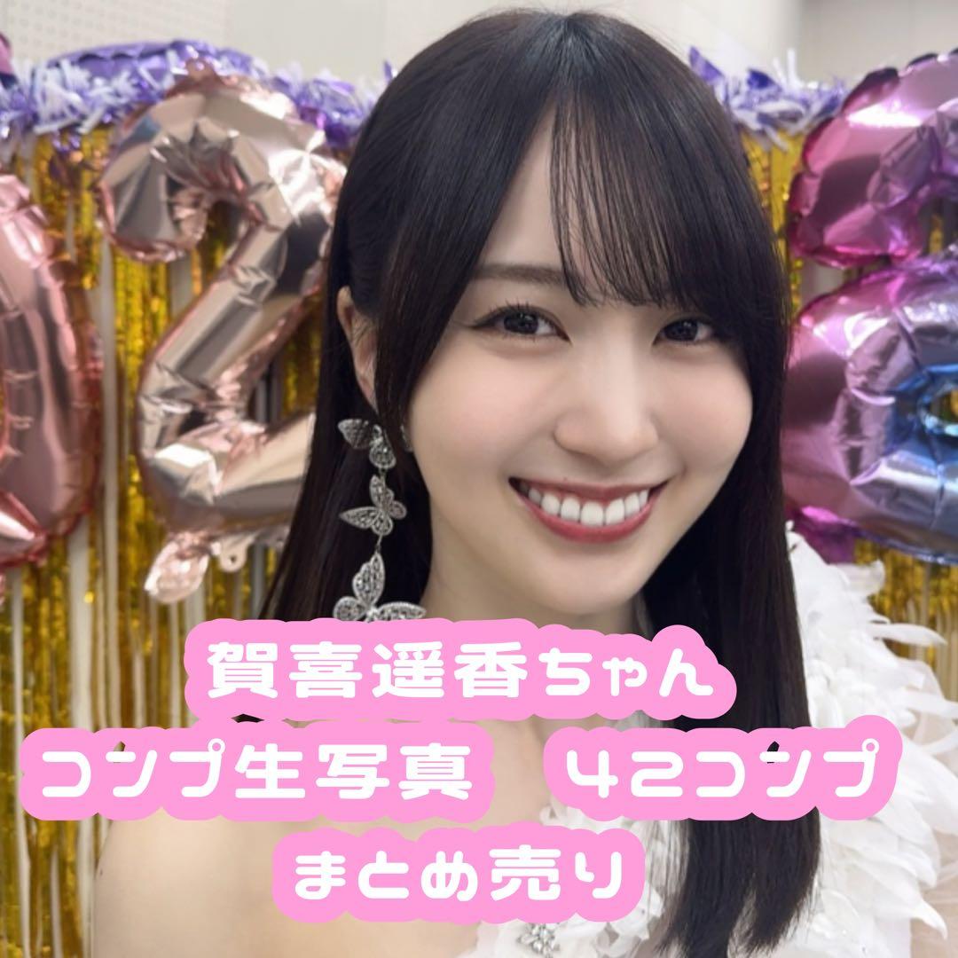 乃木坂46 生写真　賀喜遥香　フルコンプ　42コンプ　まとめ売り