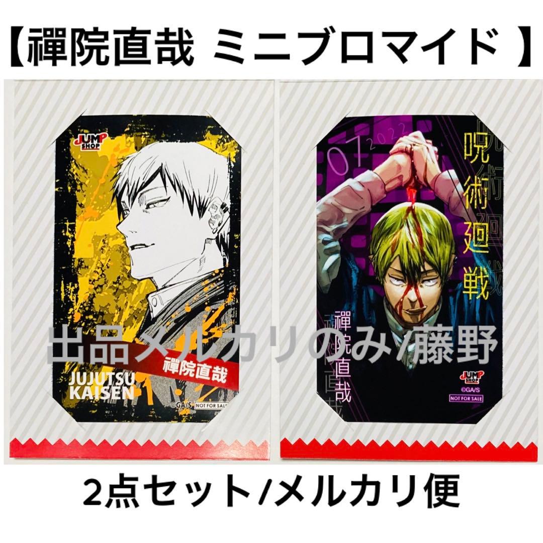 呪術廻戦 直哉② キャラクターミニブロマイド 2種まとめ売り ジャンプショップ