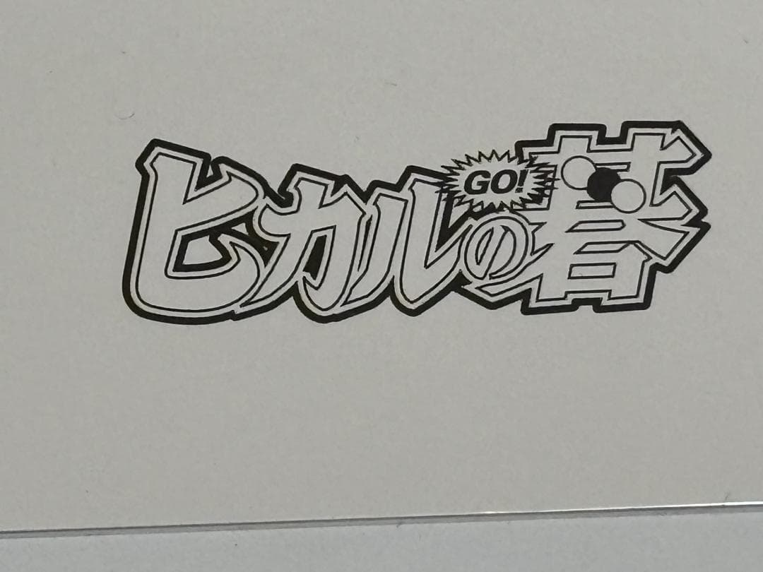ヒカルの碁 イラスト 伊角慎一郎 1 複製原画 ジャンプフェスタ 非売品 ガイド