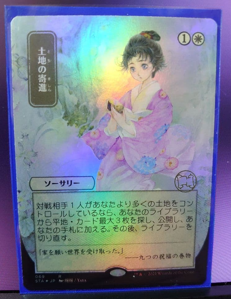 土地の寄進 ミスティカルアーカイブ FOIL版 日本絵 限定
