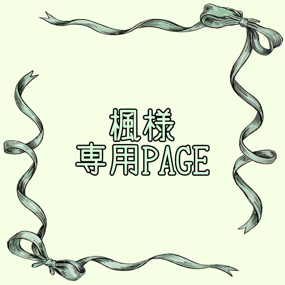 楓ページ