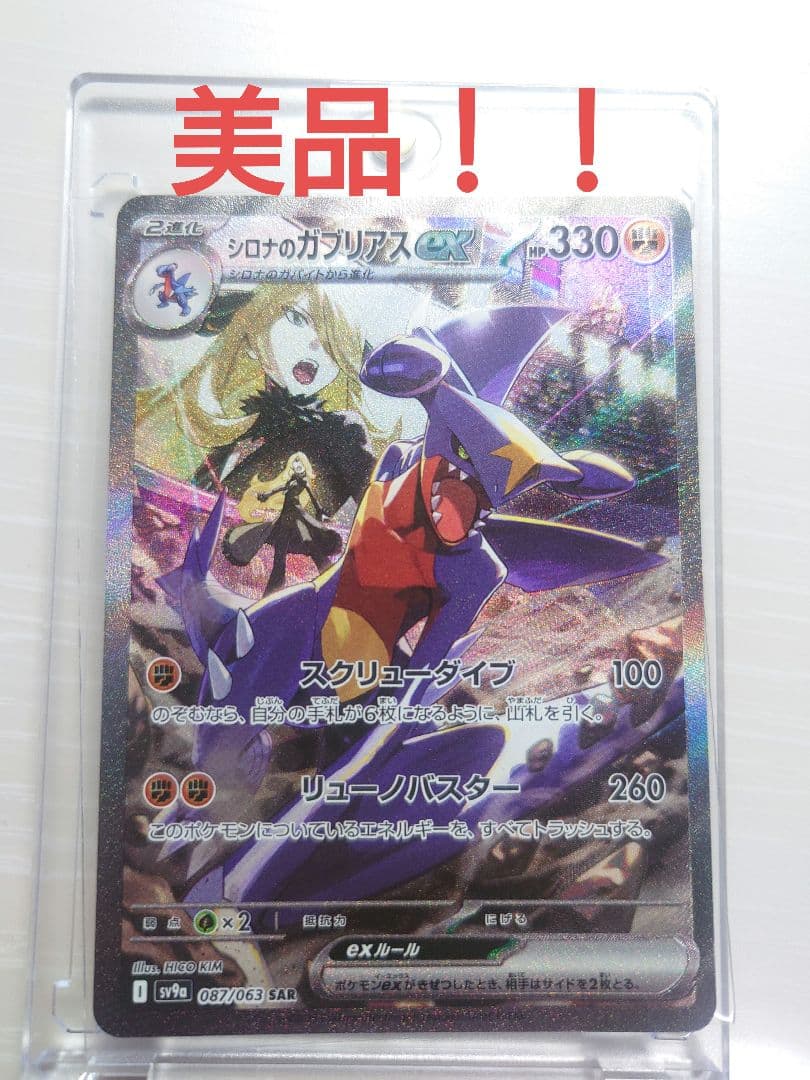 シロナのガブリアスex SAR 美品 マグネットローダー付