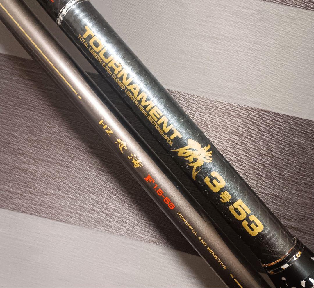 ダイワトーナメント磯3号5.3m&波濤1.5号5.3m
