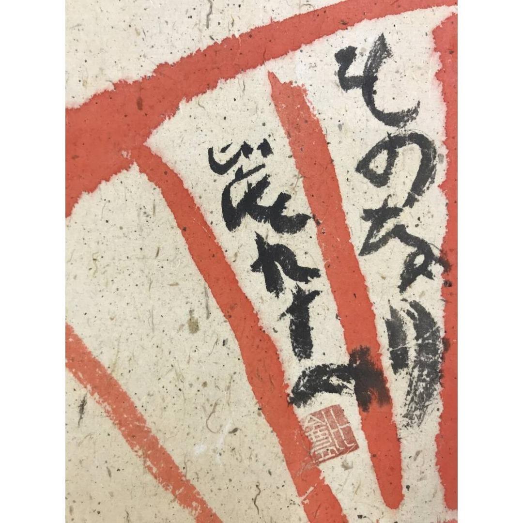 真作/清水比庵/歌/横物/掛軸☆宝船☆AK-879