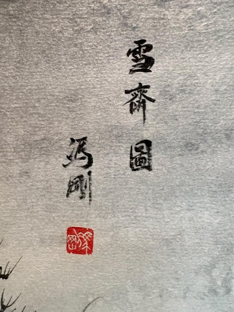掛軸 芳剛「雪景図」手描き水墨画 世界に二つとない宝物