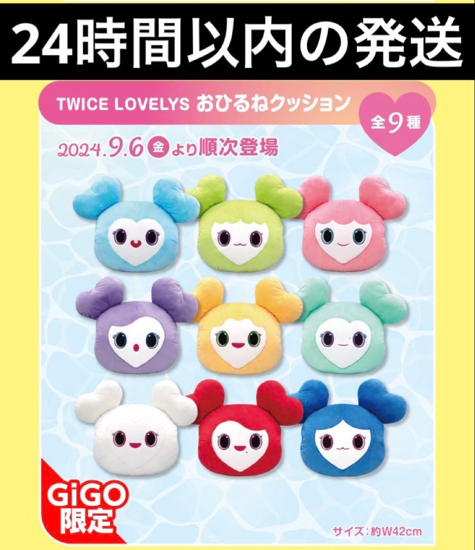 【匿名発送】TWICE LOVERYS お昼寝クッション全種　gigo限定