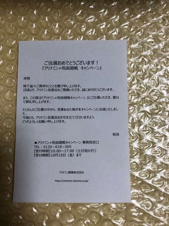 値下げ中　新品未使用　呪術廻戦　アリナミン　キャラクター絵皿セット