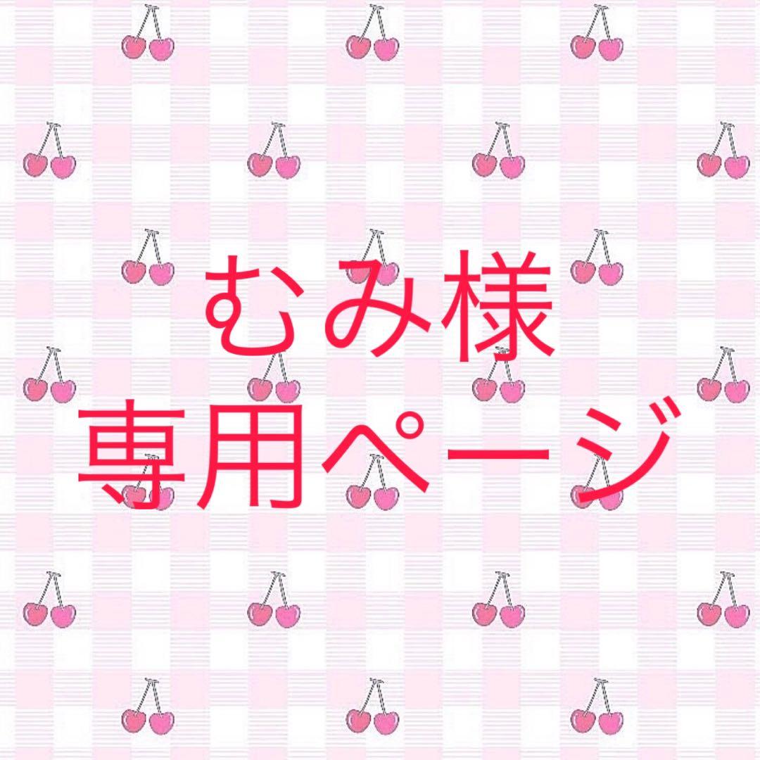 むみページ