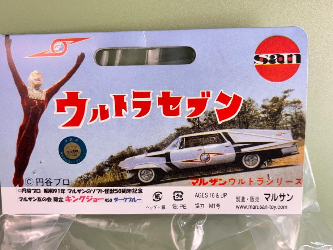 マルサン　４５０　キングジョー　ダークブルー　マルサン友の会限定キングジョー