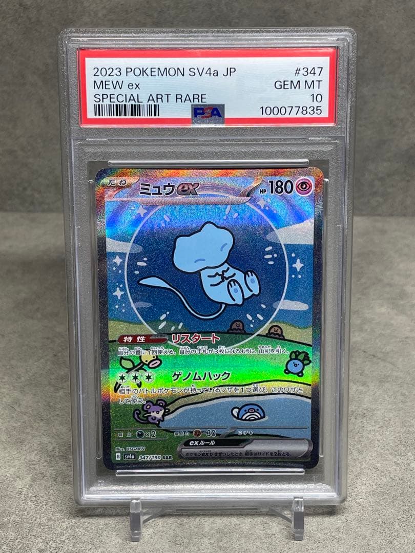ミュウex SAR PSA10 シャイニートレジャー