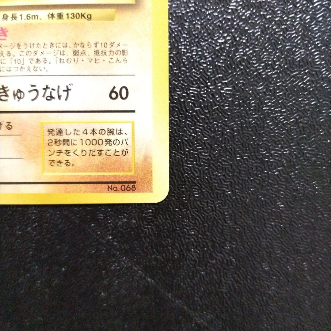 【未使用】カイリキー 初版　マークなし
