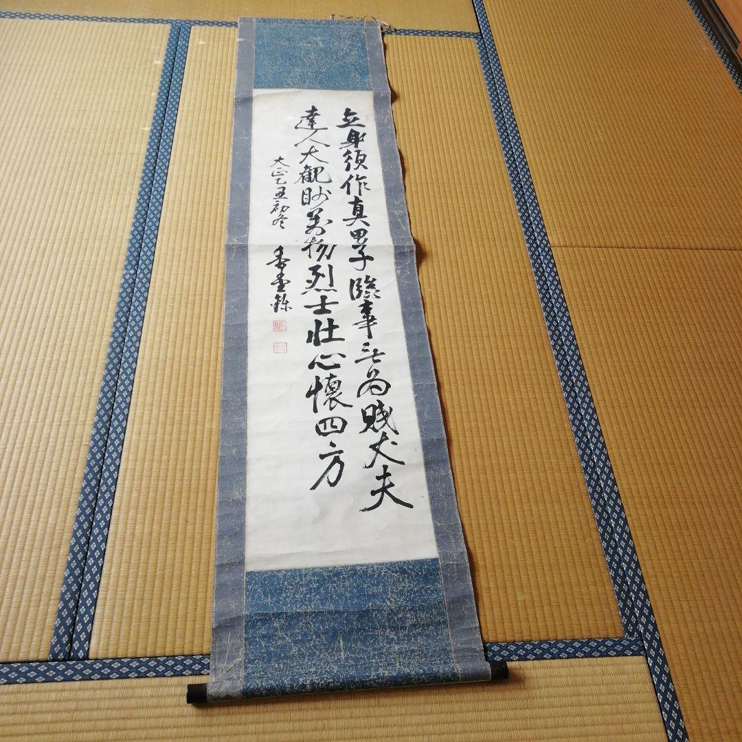 水野香堂漢詩 書道作品 掛軸 長巻