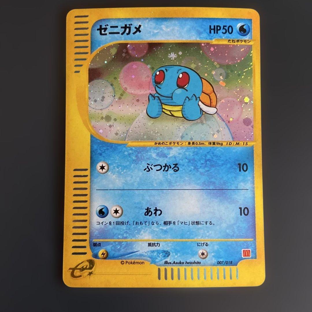ゼニガメ マクドナルドオリジナル ミニマム