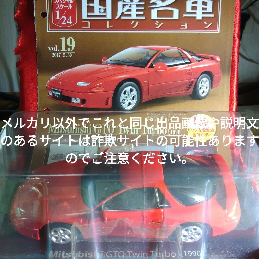 《１９号》1/24国産名車コレクション三菱ＧＴＯ