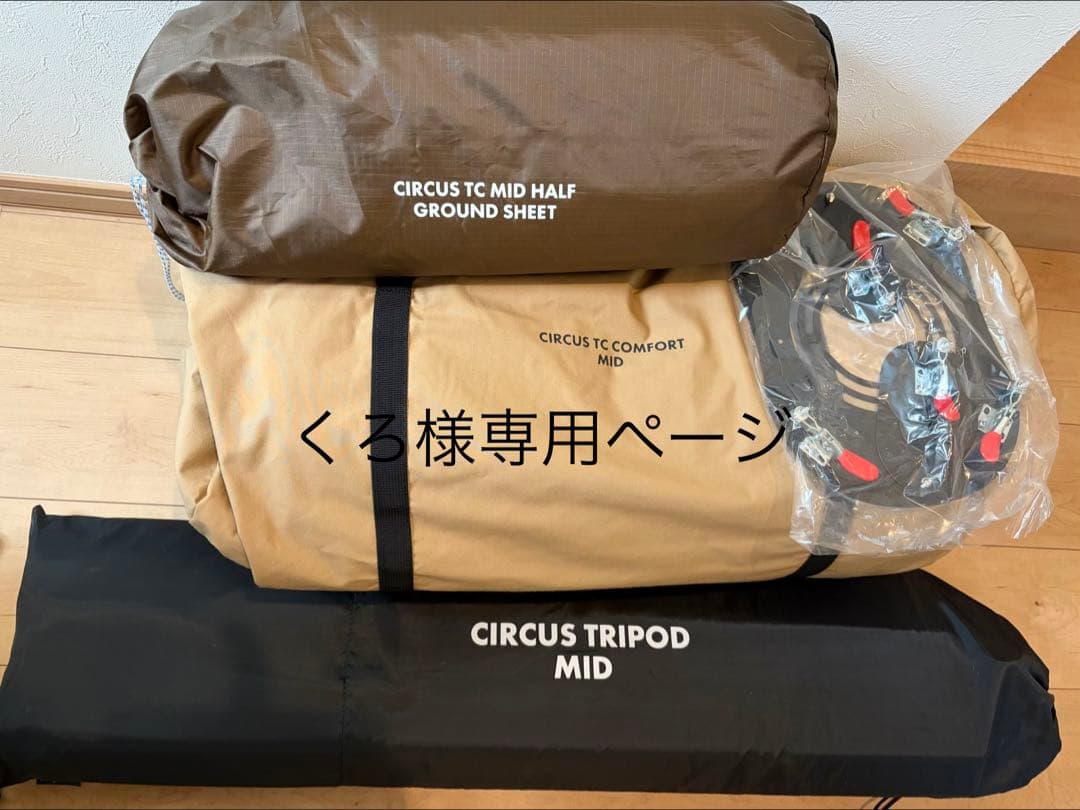 CIRCUS TC MID テントセット