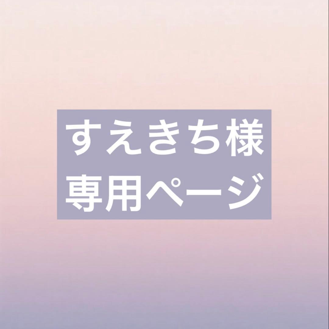 すえきち　