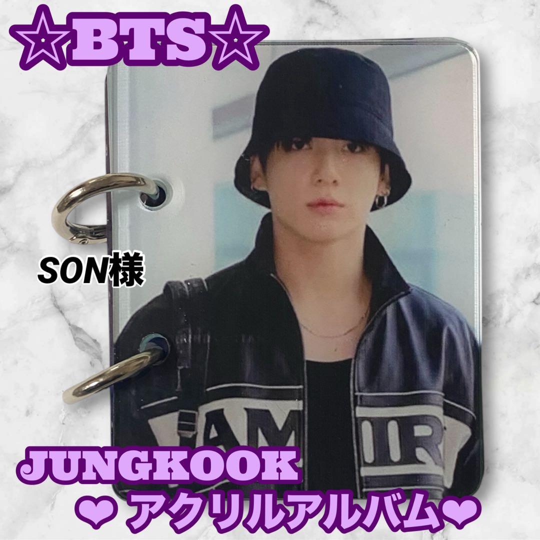 SON様 リクエスト BTS JUNGKOOK アクリルアルバム