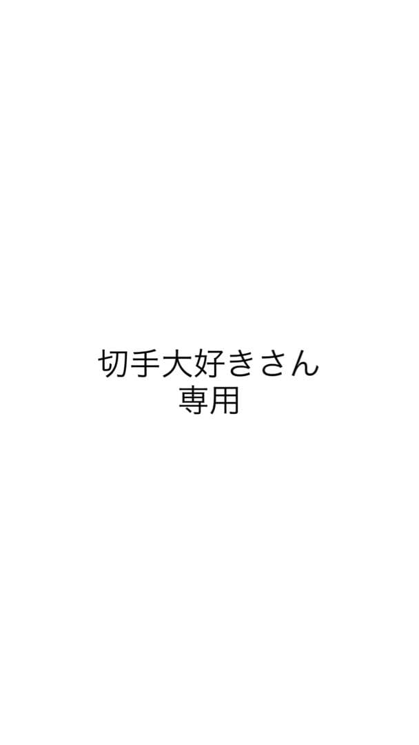 切手大好きさん専用