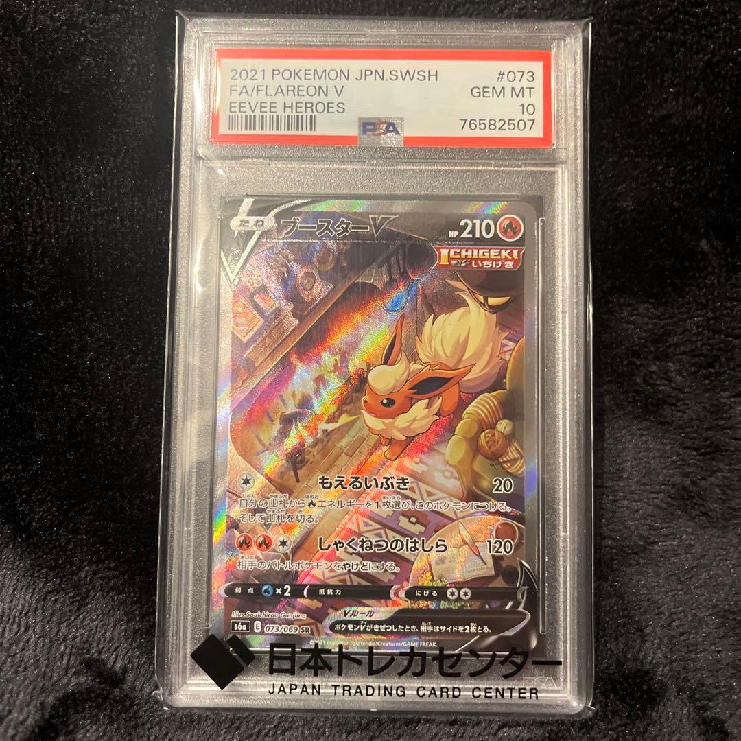 ブースターV SR SA psa10