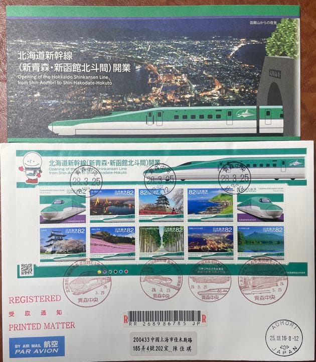 北海道新幹線（新青森・新函館北斗間）開業初日カバー1枚