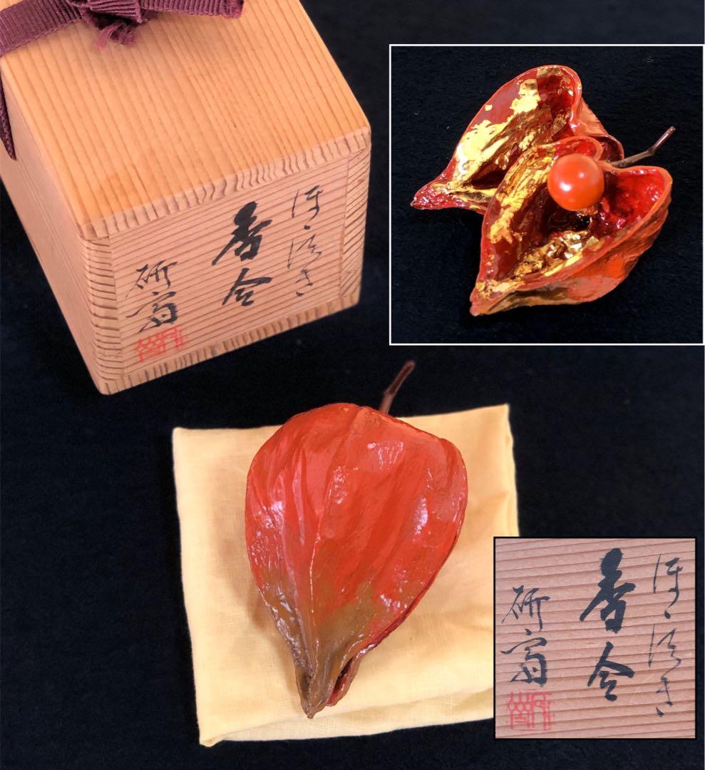 《R》茶道具 鬼灯香合 讃岐漆作家 藤岡研斎作 共箱 260209け1