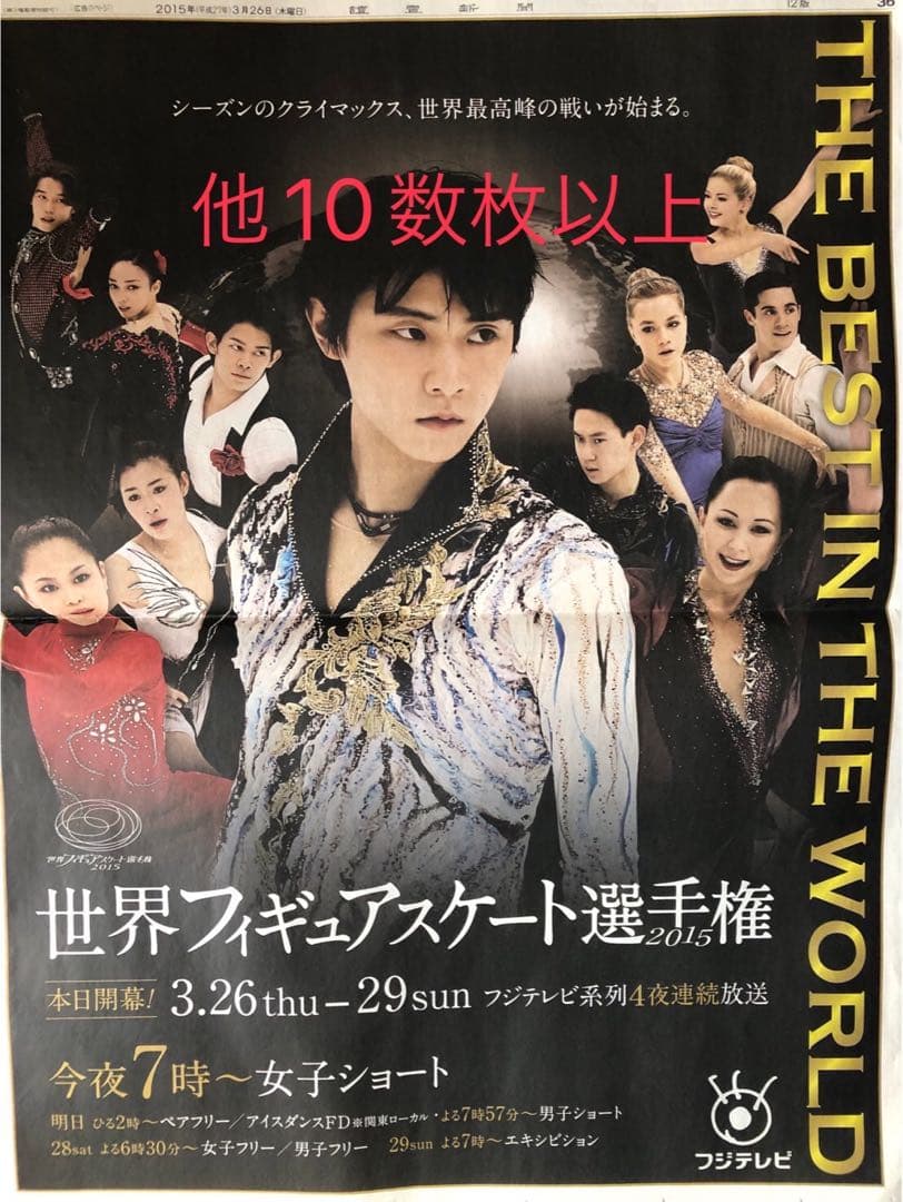羽生結弦　2015.3.26 読売新聞　世界選手権　他10数枚