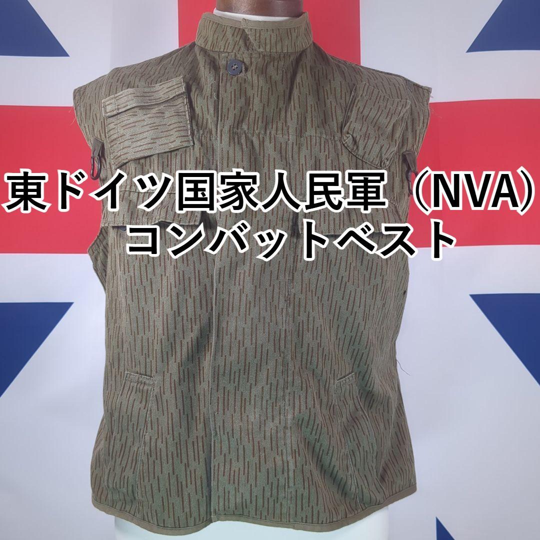 東ドイツ国家人民軍（NVA)　コンバットベスト