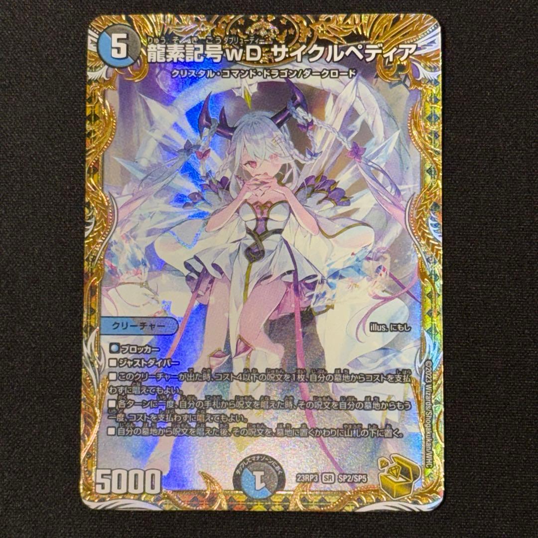 龍素記号wD サイクルぺディア 金トレジャー SR SP2/SP5