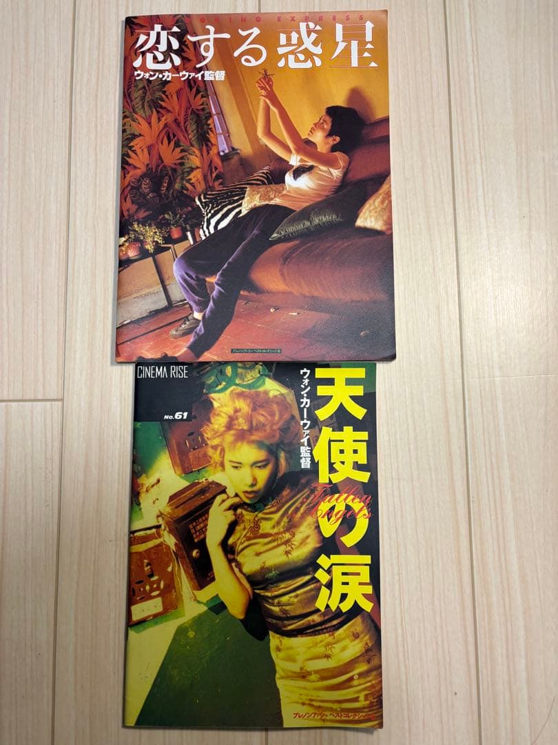 ウォン・カーウァイ映画パンフ4冊セット 恋する惑星/天使の涙ほか