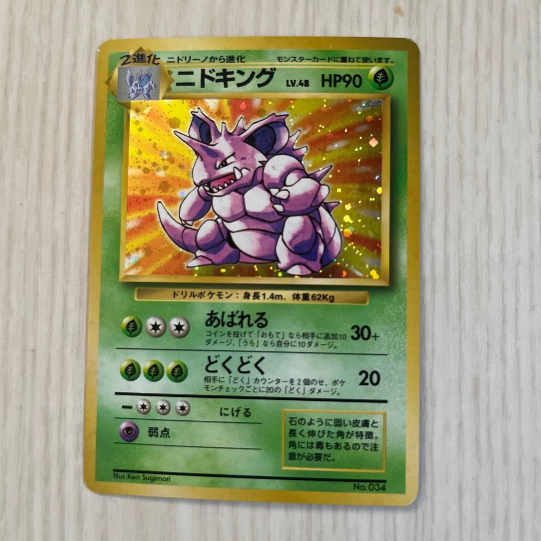 ポケモンカード 旧裏ニドキング 初版 マーク無し
