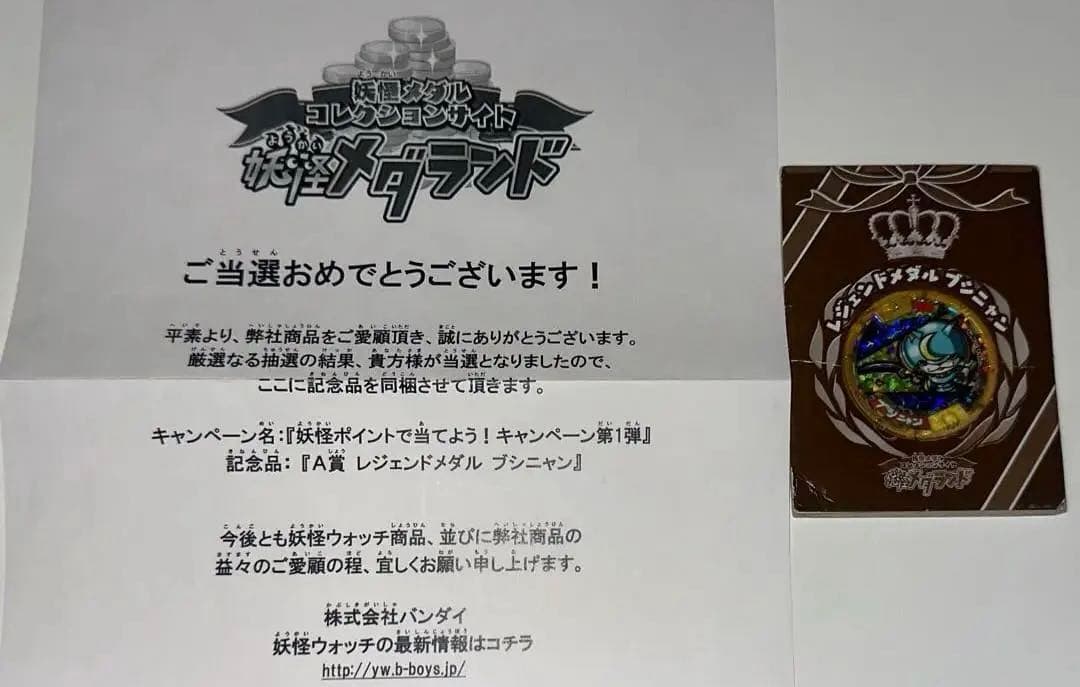 【美品】ブシニャン レジェンドメダル 妖怪ウォッチ 初代　当時品　QR 未使用