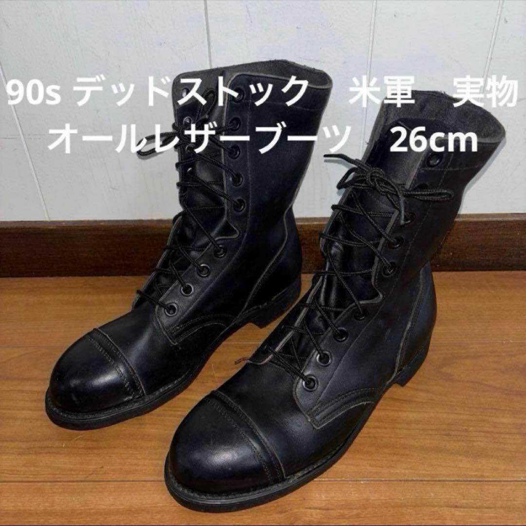 90s デッドストック　米軍　実物　オールレザーブーツ　26cm 送料無料