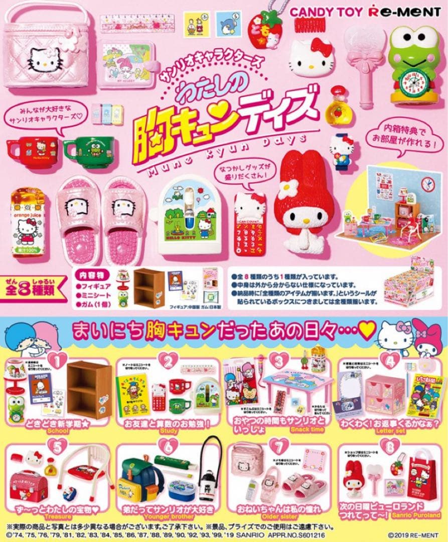 サンリオキャラクターズ　わたしの胸キュンデイズ