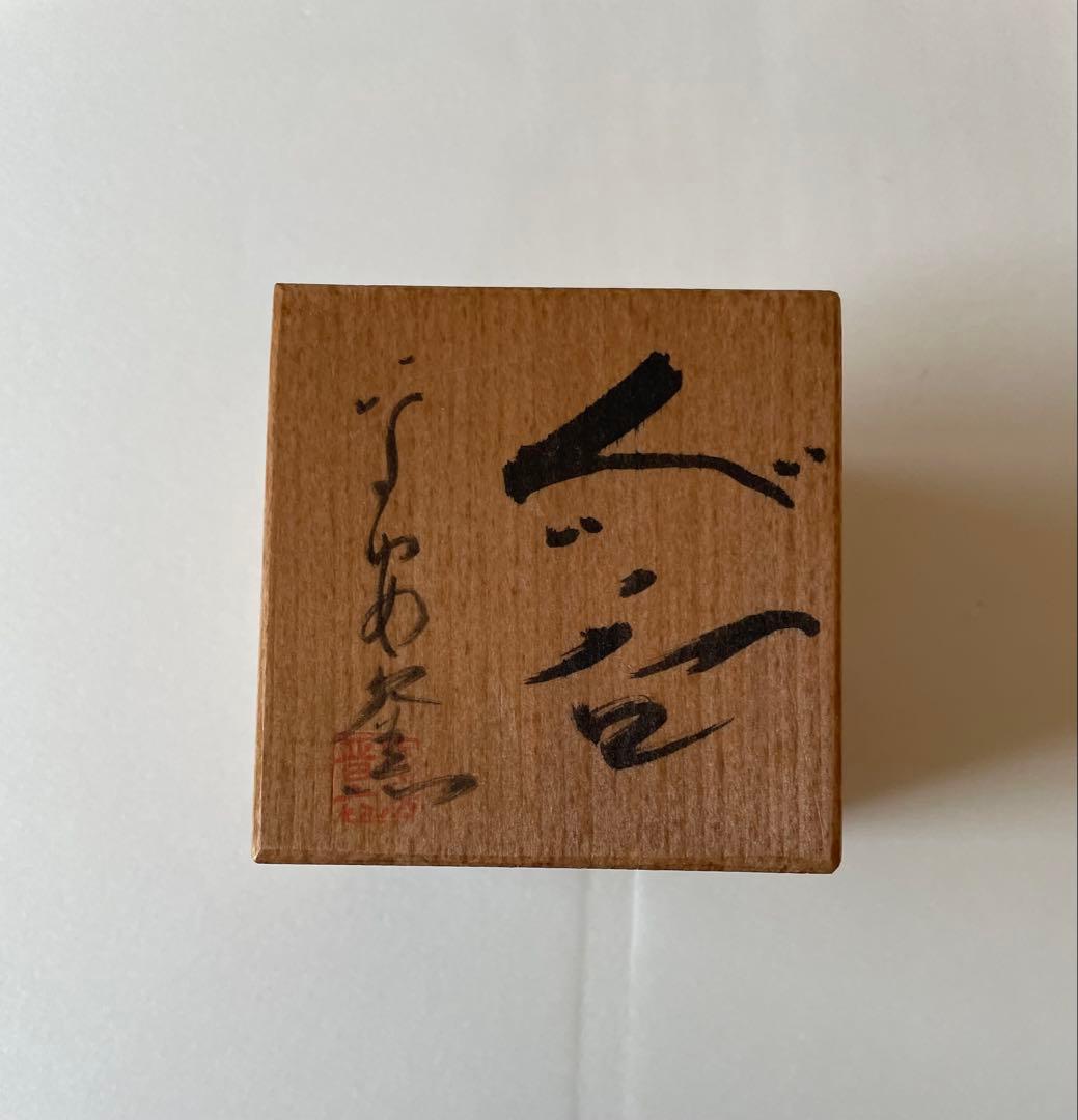 ぐい呑み