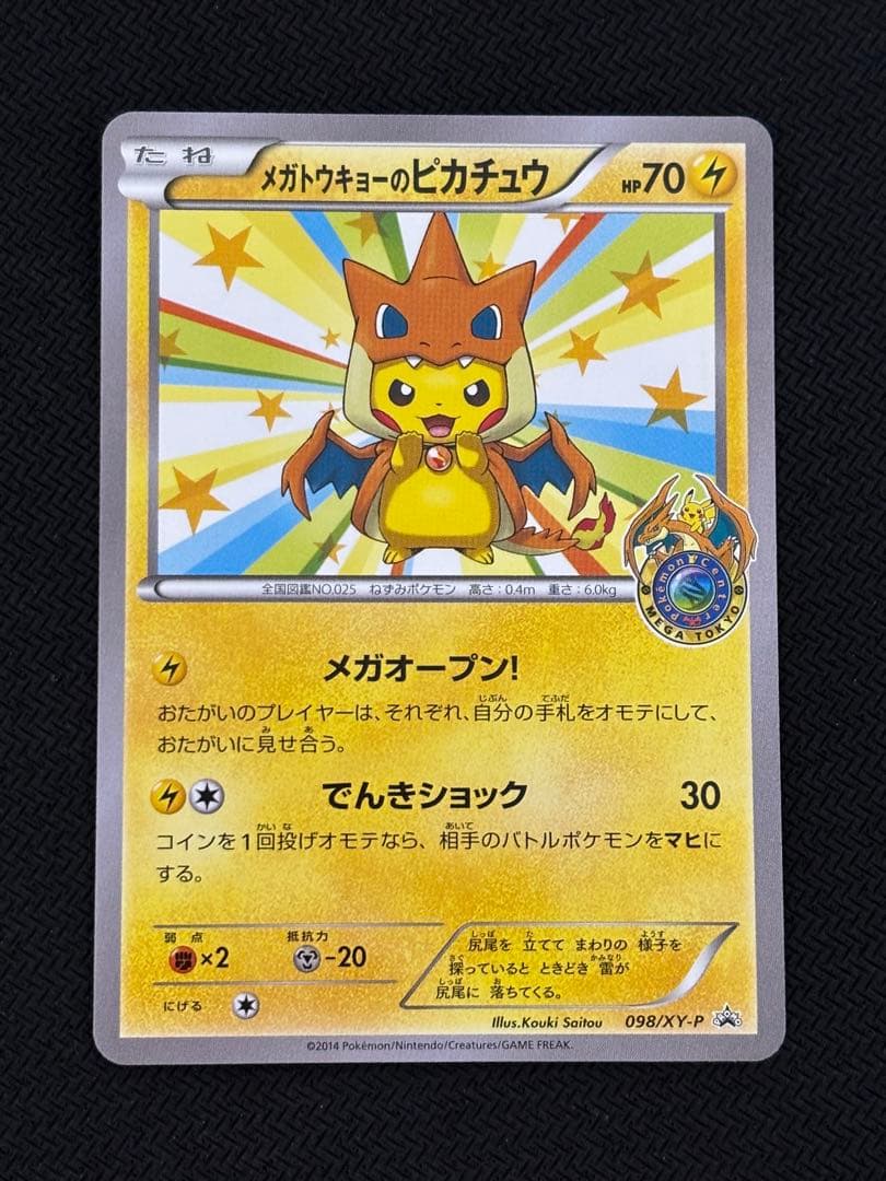 メガトウキョーのピカチュウ　プロモ　ポケカ