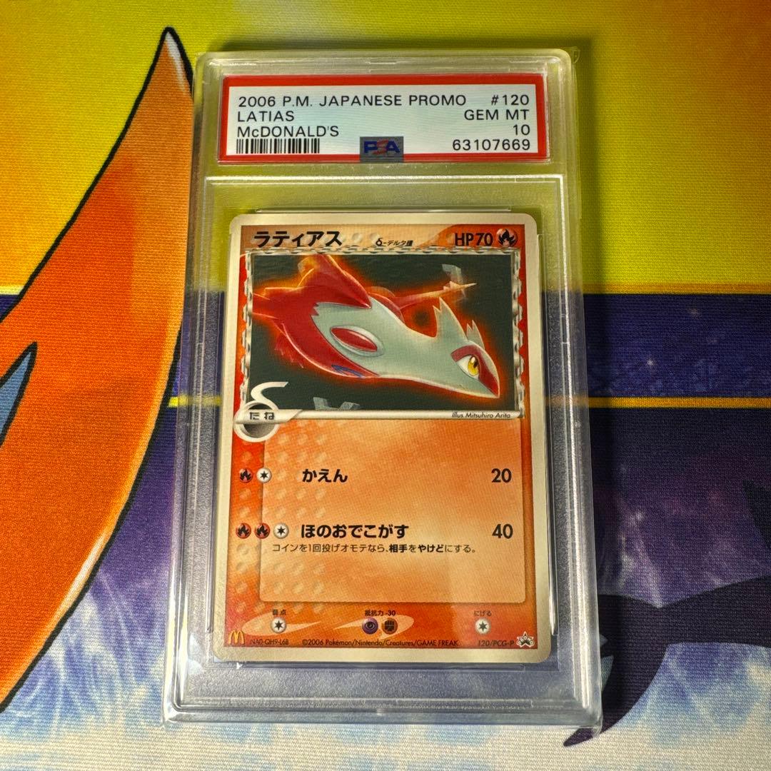 【世界24枚】PSA10 ラティアスδ マクドナルド　プロモ　有田満弘