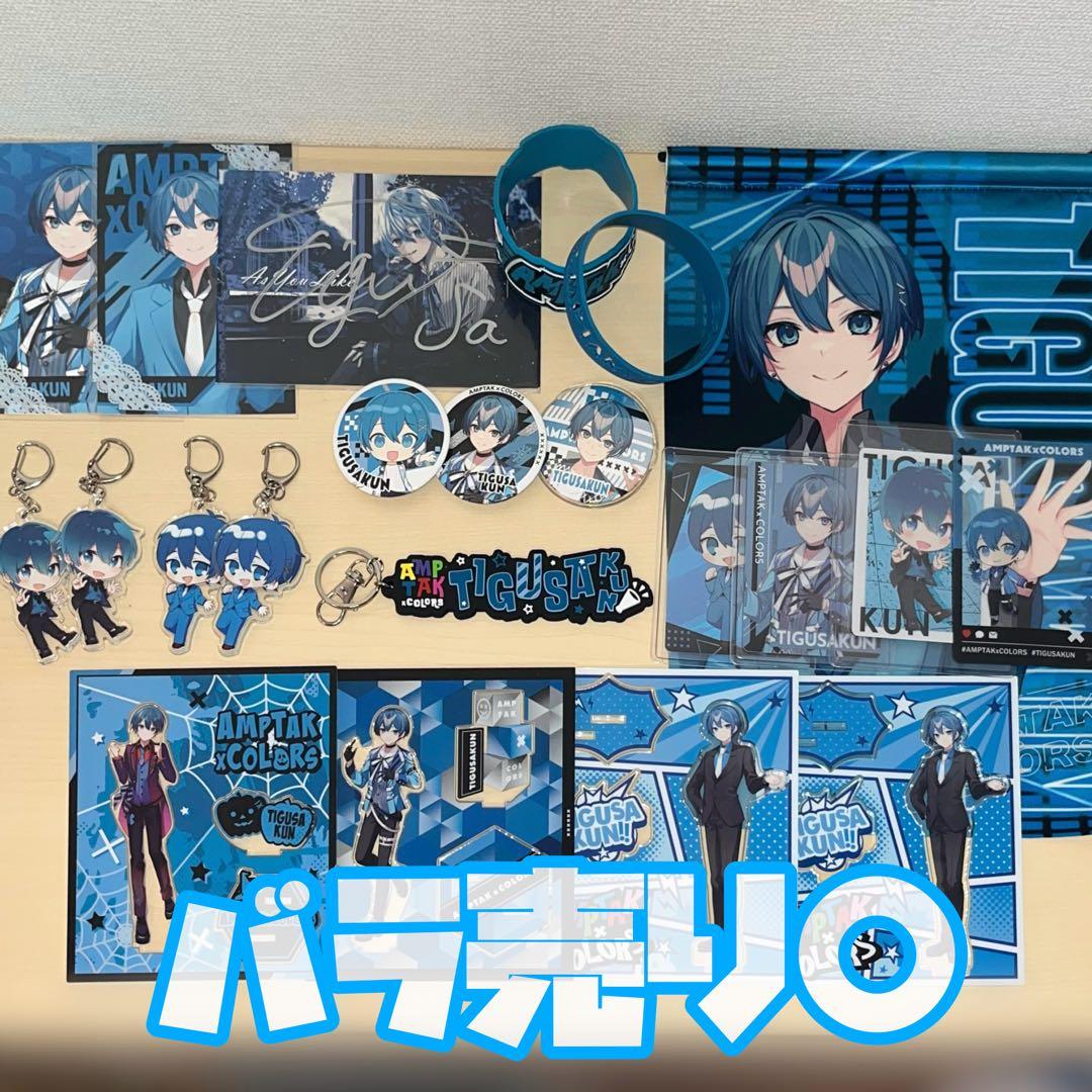 ちぐさくん グッズ まとめ売り バラ売り