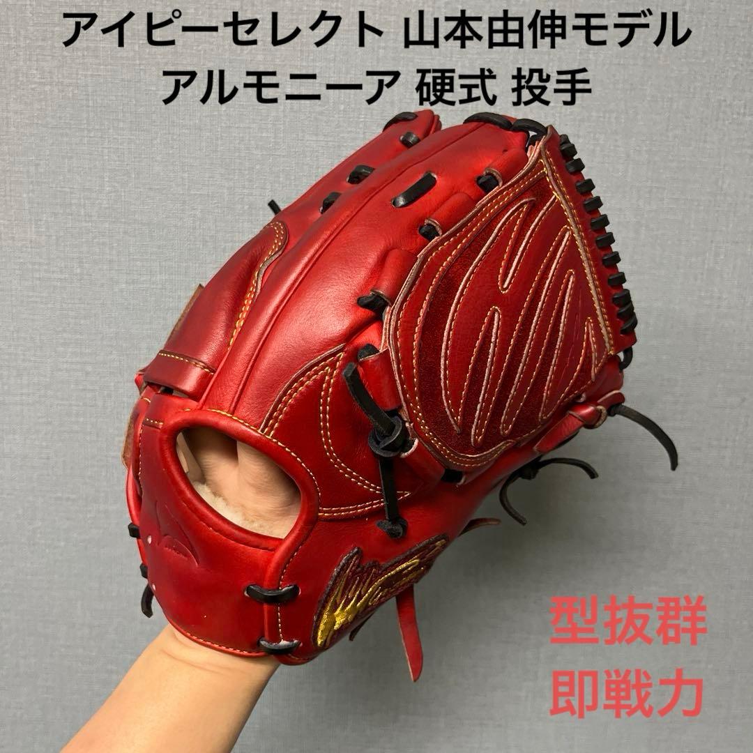 1218 アイピーセレクト 山本由伸モデル 型抜群 美品 硬式 投手用グローブ
